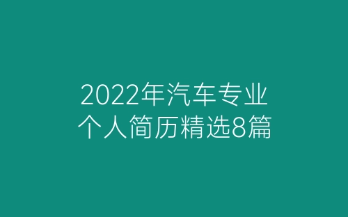 2022年汽车专业个人简历精选8篇-春林公文网