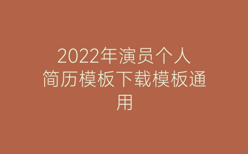 2022年演员个人简历模板下载模板通用-春林公文网