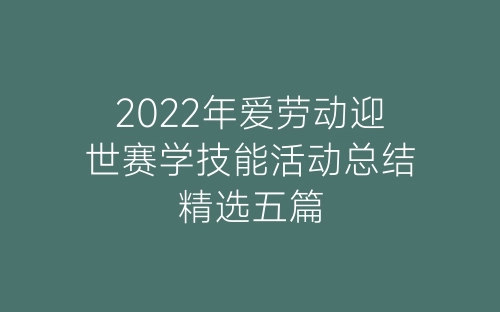 2022年爱劳动迎世赛学技能活动总结精选五篇-春林公文网