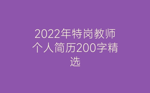 2022年特岗教师个人简历200字精选-春林公文网
