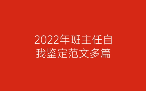 2022年班主任自我鉴定范文多篇-春林公文网
