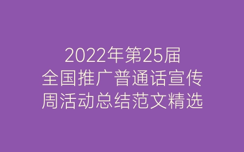 2022年第25届全国推广普通话宣传周活动总结范文精选7篇-春林公文网