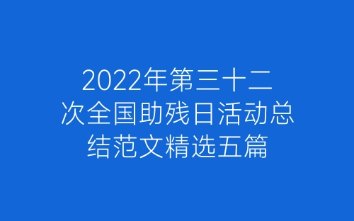 2022年第三十二次全国助残日活动总结范文精选五篇-春林公文网