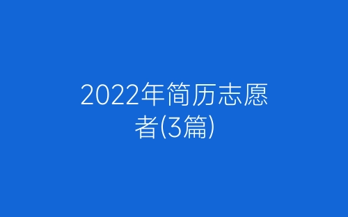 2022年简历志愿者(3篇)-春林公文网
