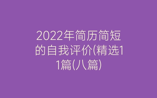 2022年简历简短的自我评价(精选11篇(八篇)-春林公文网