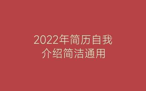 2022年简历自我介绍简洁通用-春林公文网