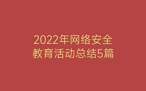 2022年网络安全教育活动总结5篇-春林公文网
