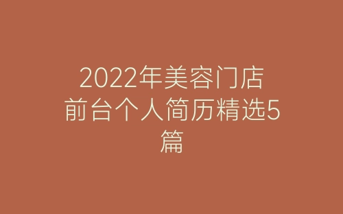 2022年美容门店前台个人简历精选5篇-春林公文网