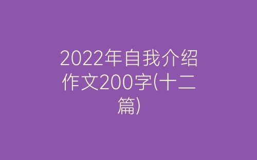 2022年自我介绍作文200字(十二篇)-春林公文网
