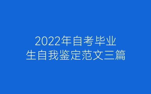 2022年自考毕业生自我鉴定范文三篇-春林公文网