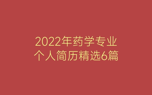 2022年药学专业个人简历精选6篇-春林公文网