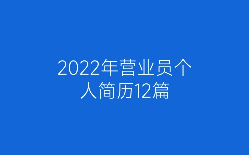 2022年营业员个人简历12篇-春林公文网