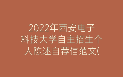 2022年西安电子科技大学自主招生个人陈述自荐信范文(精选6篇)-春林公文网