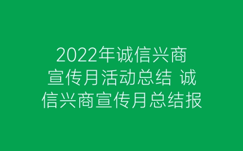 2022年诚信兴商宣传月活动总结 诚信兴商宣传月总结报告精选5篇-春林公文网
