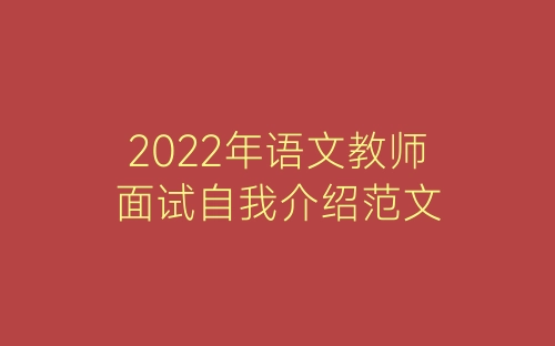 2022年语文教师面试自我介绍范文-春林公文网
