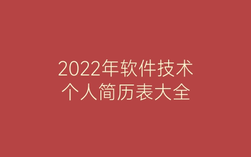 2022年软件技术个人简历表大全-春林公文网