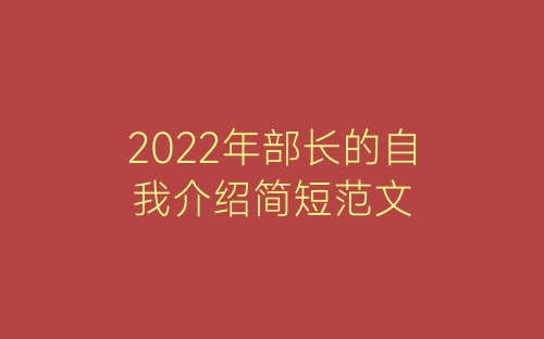 2022年部长的自我介绍简短范文-春林公文网