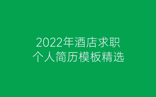 2022年酒店求职个人简历模板精选-春林公文网