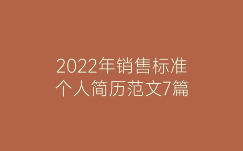 2022年销售标准个人简历范文7篇-春林公文网