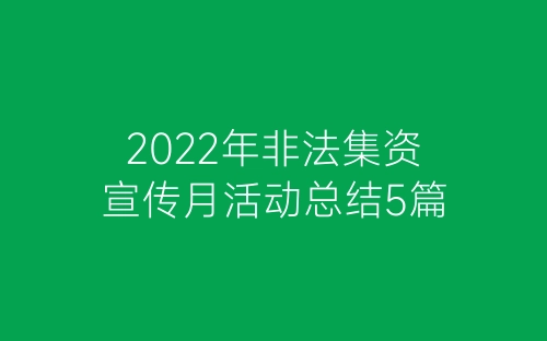 2022年非法集资宣传月活动总结5篇-春林公文网