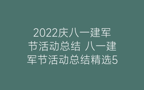 2022庆八一建军节活动总结 八一建军节活动总结精选5篇-春林公文网