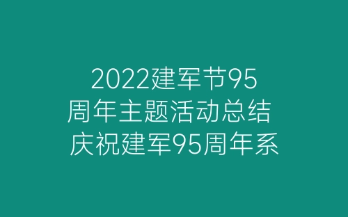 2022建军节95周年主题活动总结 庆祝建军95周年系列活动总结5篇-春林公文网