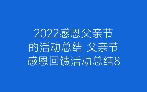 2022感恩父亲节的活动总结 父亲节感恩回馈活动总结8篇-春林公文网