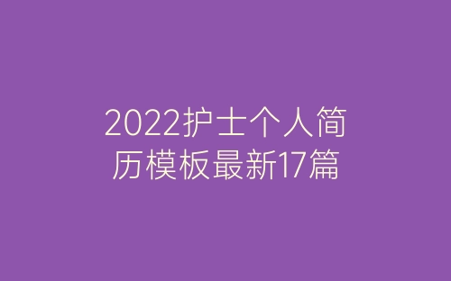 2022护士个人简历模板最新17篇-春林公文网