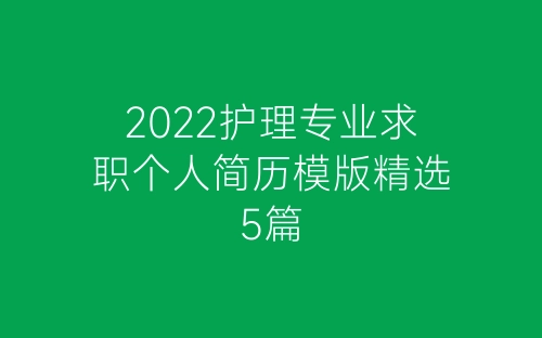 2022护理专业求职个人简历模版精选5篇-春林公文网