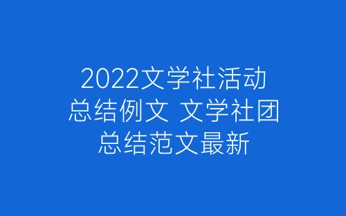 2022文学社活动总结例文 文学社团总结范文最新-春林公文网