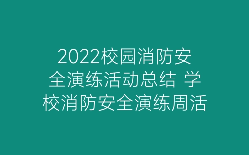 2022校园消防安全演练活动总结 学校消防安全演练周活动总结五篇-春林公文网