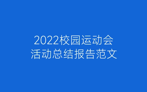 2022校园运动会活动总结报告范文-春林公文网
