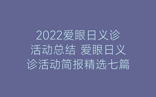 2022爱眼日义诊活动总结 爱眼日义诊活动简报精选七篇-春林公文网