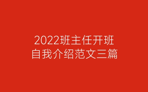 2022班主任开班自我介绍范文三篇-春林公文网