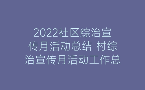 2022社区综治宣传月活动总结 村综治宣传月活动工作总结精选5篇-春林公文网