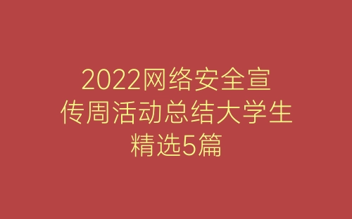 2022网络安全宣传周活动总结大学生精选5篇-春林公文网