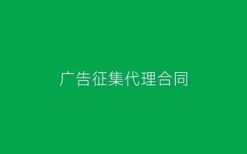 广告征集代理合同-春林公文网