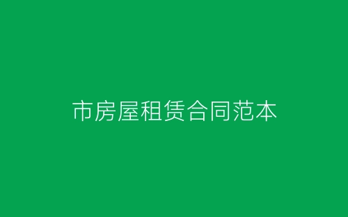 市房屋租赁合同范本-春林公文网