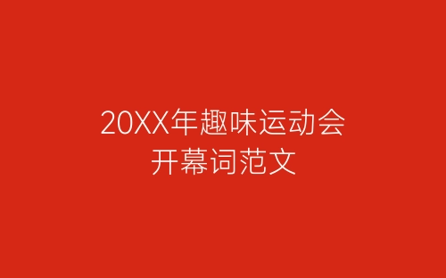 20XX年趣味运动会开幕词范文-春林公文网