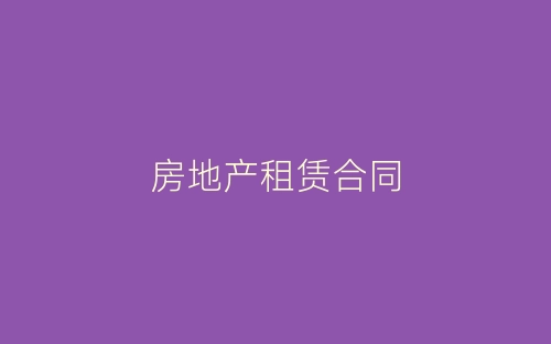 房地产租赁合同-春林公文网