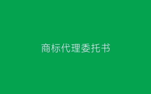 商标代理委托书-春林公文网