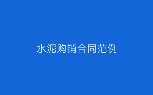 水泥购销合同范例-春林公文网