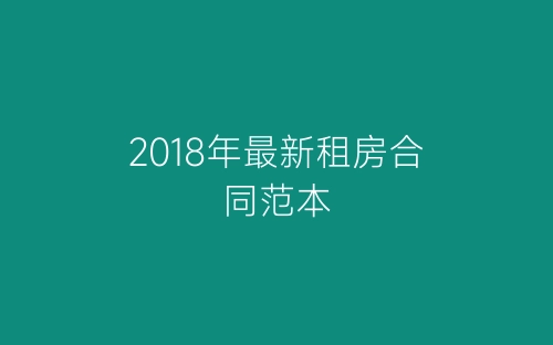 2018年最新租房合同范本-春林公文网