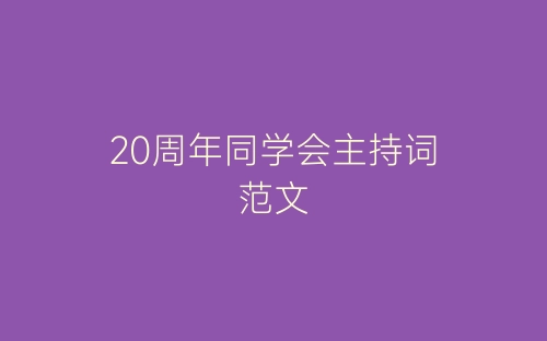 20周年同学会主持词范文-春林公文网