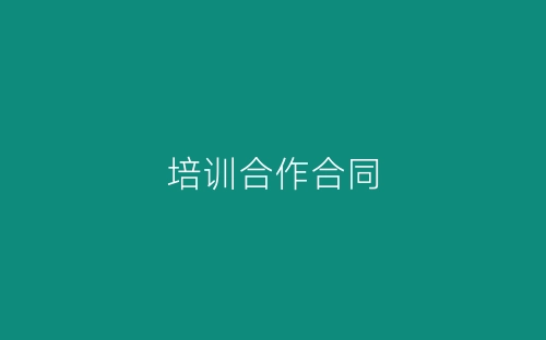 培训合作合同-春林公文网