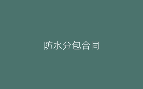 防水分包合同-春林公文网