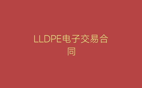 LLDPE电子交易合同-春林公文网