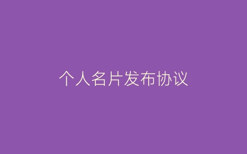 个人名片发布协议-春林公文网