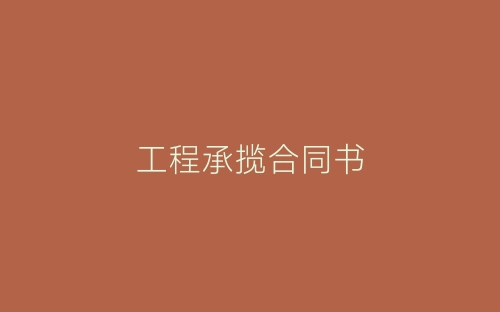 工程承揽合同书-春林公文网