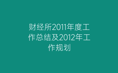 财经所2011年度工作总结及2012年工作规划-春林公文网